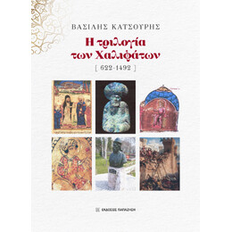 Η Τριλογία των Χαλιφάτων 622-1492
