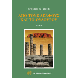 Από Τους Δελφούς και το Ουλουρού