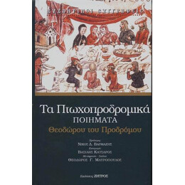 Πτωχοπροδρομικά Ποιήματα