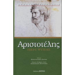 Αριστοτέλης Περί Ψυχής