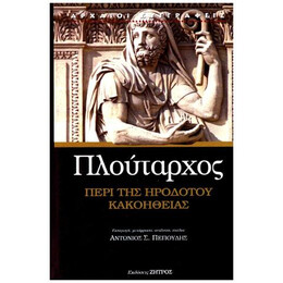 Πλούταρχος Περί της Ηροδότου Κακοήθειας