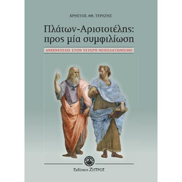 Πλάτων-Αριστοτέλης Προς μια Συμφιλίωση