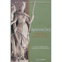 Αριστοτέλης Ηθικά Μεγάλα