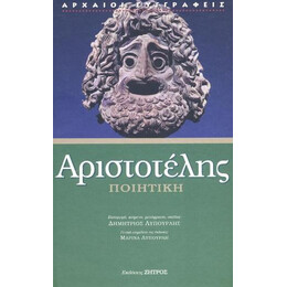 Αριστοτέλης Ποιητική