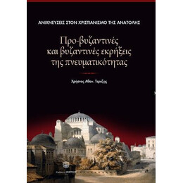 Ανιχνεύσεις Στον Χριστιανισμό της Ανατολής : προ-Βυζαντινές και Βυζαντινές Εκρήξεις της Πνευματικότητας