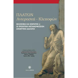 Πλάτων Φιλοσοφία και Σωκράτης(;) σε Προοπτική Μεταμορφώσεων Απόκρυφοι Διάλογοι : Αντερασταί-Κλειτοφών
