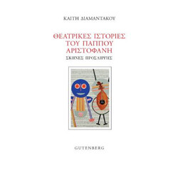 Θεατρικες Ιστοριες του Παππου Αριστοφανη