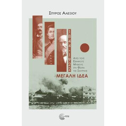 Μεγάλη Ιδέα (1844-1922)