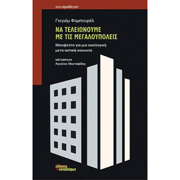 Να Τελειώνουμε με τις Μεγαλουπόλεις