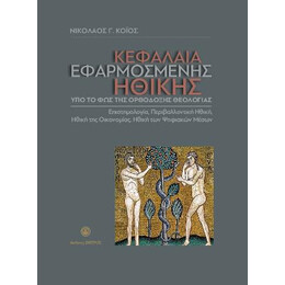 Κεφάλαια Εφαρμοσμένης Ηθικής υπό το φως της Ορθόδοξης Θεολογίας