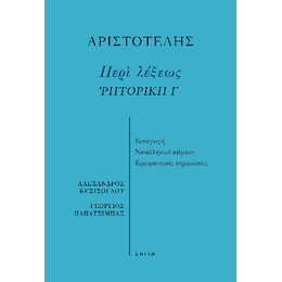 Περὶ Λέξεως  Ῥητορική γ
