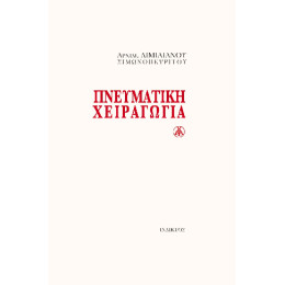 Πνευματική Χειραγωγία