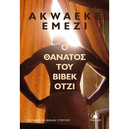 Ο Θάνατος του Βιβέκ Ότζι