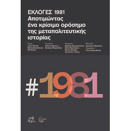 Εκλογές 1981
