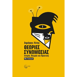 Θεωρίες Συνωμοσίας