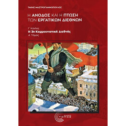 Η Άνοδος και η Πτώση των Εργατικών Διεθνών