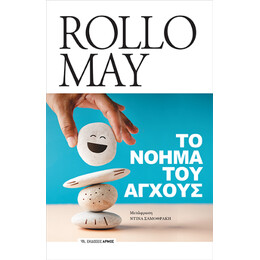 Το Νόημα του Άγχους