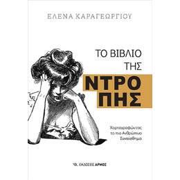 Το Βιβλίο της Ντροπής