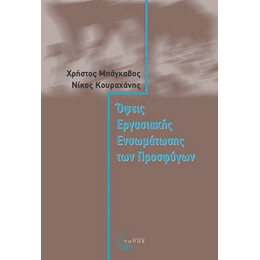 Όψεις Εργασιακής Ενσωµάτωσης των Προσφύγων