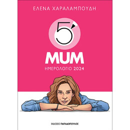 Ημερολόγιο 2024 – 5′ Minute mum