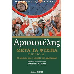 Αριστοτέλης