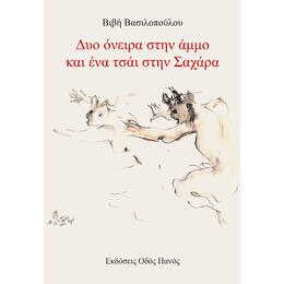 Δυο Όνειρα Στην Άμμο και ένα Τσάι Στην Σαχάρα