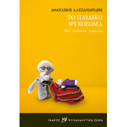 Το Παιδικό Ψυχόσωμα