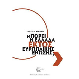 Μπορεί η Ελλάδα Εκτός Ευρωπαϊκής Ένωσης;