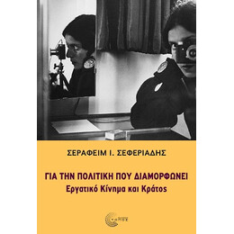 Για την Πολιτική που Διαμορφώνει