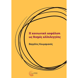 Η Κοινωνική Ασφάλιση ως Θεσμός Αλληλεγγύης
