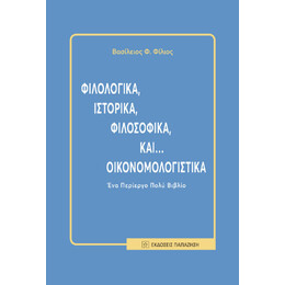 Φιλολογικά, Ιστορικά, Φιλοσοφικά, Και... Οικονομολογιστικά