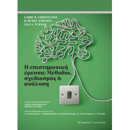 Η Επιστημονική Έρευνα