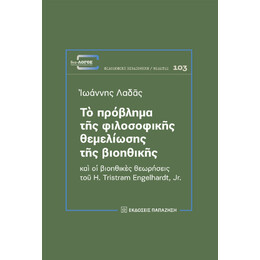 Τὸ Πρόβλημα τῆς Φιλοσοφικῆς Θεμελίωσης τῆς Βιοηθικῆς καὶ οἱ Βιοηθικὲς Θεωρήσεις τοῦ h. Tristram Engelhardt, jr.