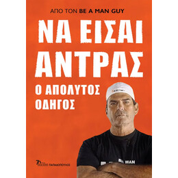 Να Είσαι Άντρας