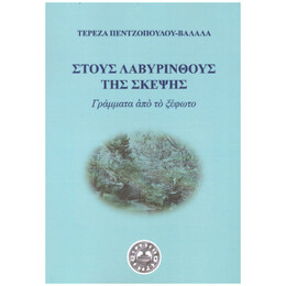 Στους Λαβύρινθους της Σκέψης