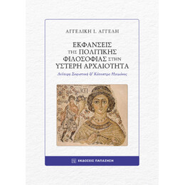 Εκφάνσεις της Πολιτικής Φιλοσοφίας Στην Ύστερη Αρχαιότητα