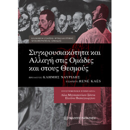 Συγκρουσιακότητα και Αλλαγή Στις Ομάδες και Στους Θεσμούς