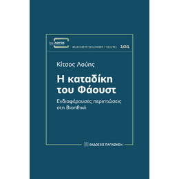 Η Καταδίκη του Φάουστ
