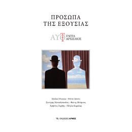 Πρόσωπα της Εξουσίας