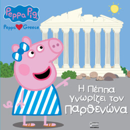 Peppa Pig, Peppa Loves Greece: h Πέππα Γνωρίζει τον Παρθενώνα