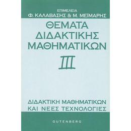 Θέματα Διδακτικής των Μαθηματικών ΙΙΙ