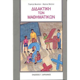 Διδακτική των Μαθηματικών