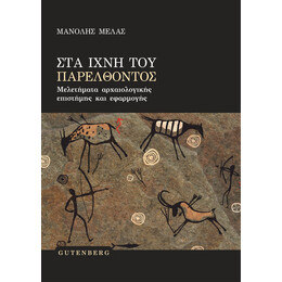 Στα Ίχνη του Παρελθόντος