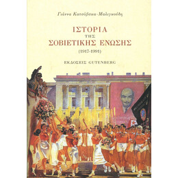 Ιστορία της Σοβιετικής Ένωσης (1917-1991)