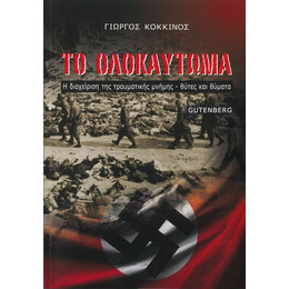 Το Ολοκαύτωμα