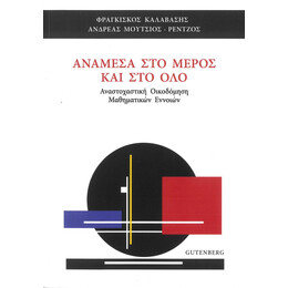 Ανάμεσα στο Μέρος και στο Όλο
