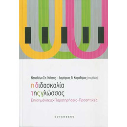 Η Διδασκαλία της Γλώσσας