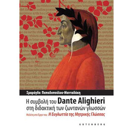 Η Συμβολή του Dante Alighieri στη Διδακτική των Ζωντανών Γλωσσών