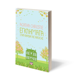 ΕΓΚΛΗΜΑΤΑ ΣΤΗΝ ΚΑΡΔΙΑ ΤΗΣ ΑΝΟΙΞΗΣ