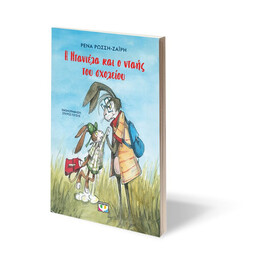 Η ΝΤΑΝΙΕΛΑ ΚΑΙ Ο ΝΤΑΗΣ ΤΟΥ ΣΧΟΛΕΙΟΥ